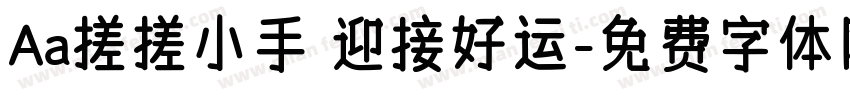 Aa搓搓小手 迎接好运字体转换